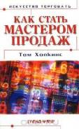 Как стать мастером продаж