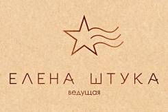 Ведущая и организатор праздников Елена Штука
