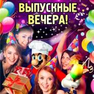Ведущий на выпускной