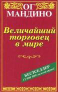 Величайший торговец в мире