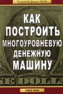 Как построить многоуровневую денежную машину