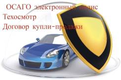 Оформлю осаго онлайн, ТО , полный пакет документов на авто в МРЭО