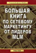 Большая книга по сетевому маркетингу от лидеров MLM
