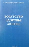 12 лекций Владимира Довганя. Богатство, здоровье, любовь