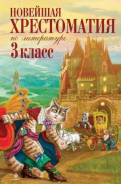 Внеклассное чтение. Класс: 3 класс