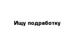 Землекоп. Высшее образование по специальности