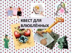Квест свидание