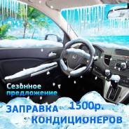 Заправка кондиционера