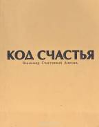 Код счастья