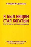 Я был нищим – стал богатым