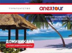 Доминиканская Республика. Пунта-Кана. Пляжный отдых. Прямой чартерный рейс! Только у нас! Пр-кт 100-Лет Владивостока 57Д