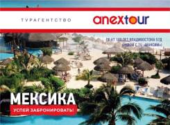 Мексика. Канкун. Пляжный отдых. Акции Раннего Бронирования! 100-Лет Вл-ка 57Д | рядом с ТЦ Максим