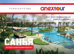 Санья. Пляжный отдых. Снижение стоимости! Успей! 100-Лет Вл-ка 57Д, рядом с ТЦ Максим
