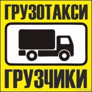 Грузовое такси. Грузоперевозки. Грузчики. Вывоз мусора.