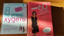 2 книги для тех кто мечтает похудеть но не знает как