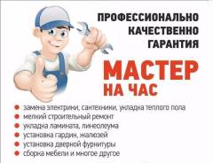 Муж: мастер/поможет в любую минуту.