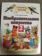 Изобразительное искусство. Класс: 2 класс