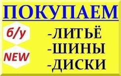 Покупаю Диски, Резину, Колеса. ЗИМА, ЛЕТО. Дорого. Звоните.