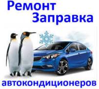 Заправка авто кондиционеров