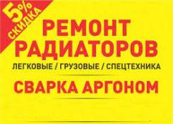 Ремонт радиаторов, сварка, аргон, ремонт печек.