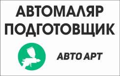 Автомаляр. ООО "АВТО АРТ". Улица Путейская 26/2
