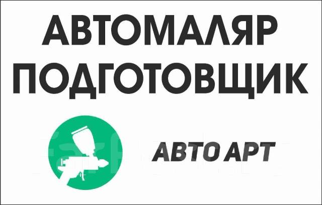 Вакансия автомаляр с проживанием. Автомаляр подготовщик. Требуется автомаляр. Открыта вакансия подготовщик. Изем подготовщика по химчистке.