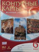 Атласы, контурные карты. Класс: 6 класс