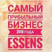 Парфюмерная компания Essens Чехия приглашает в свою команду партнеров!