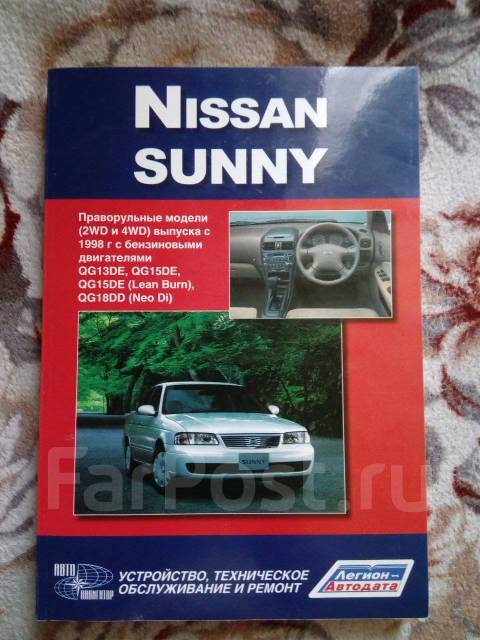 Ниссан Санни. Инструкция по эксплуатации. Nissan Sunny / 40e1ad