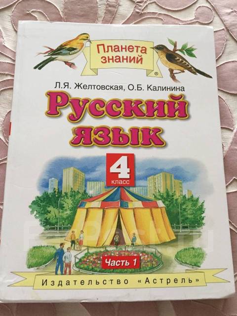 Желтовская русский 4 учебник. Русский язык 4 класс учебник Планета знаний. Русский язык 4 класс Планета знаний Желтовская. Русскому языку 1 класс учебник Желтовская Калинина Планета знаний. УМК Планета знаний русский язык 4 класс.