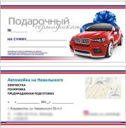 Подарочный сертификат на химчистку салона автомобиля