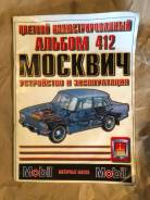 Цветной иллюстрированный альбом Москвич 412