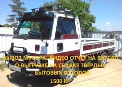 Вывоз мусора, доставка сыпучих материалов. Грузоперевозки.1500 кг.
