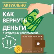 Взыскание вкладов/долгов с Кредитных кооперативов Дальнего Востока