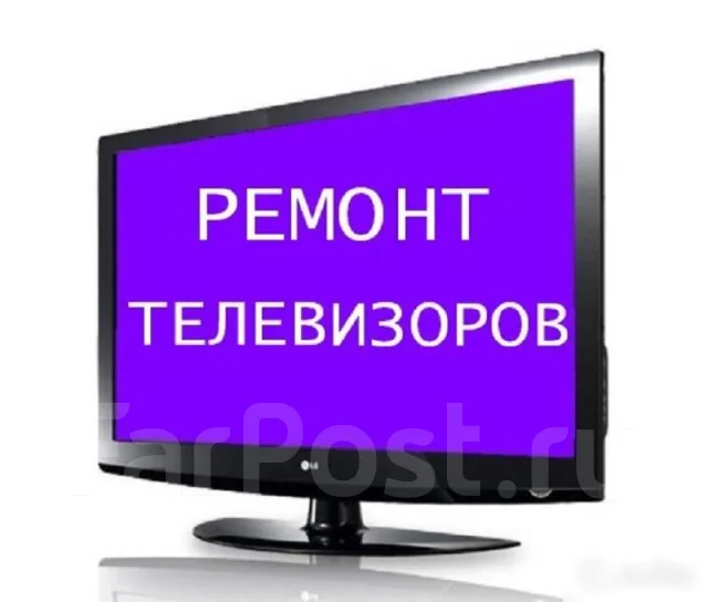Ремонт телевизоров, мониторов на дому. Микроволновок. Выезд! Без ...