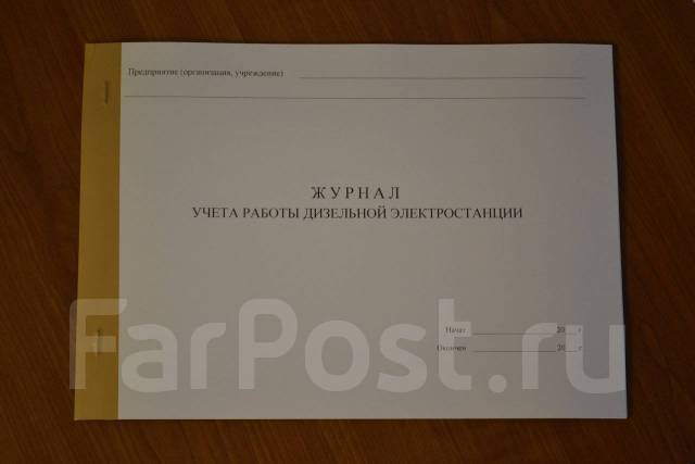 Журнал учета работы дизельной электростанции, под заказ. Цена: 199₽ во ...