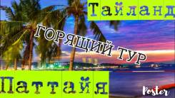 Таиланд. Паттайя. Пляжный отдых. Горящий тур Паттайя! Вылет 24.08!