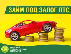Заем под залог ПТС - 0,07% в день