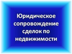 Сопровождение сделок (коммерческая, жилая недвижимость; земля)