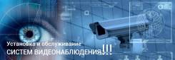 Установка и обслуживание Систем Видеонаблюдения!