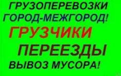 Грузоперевозки в Ангарске Грузчики Переезды Вывоз мусора