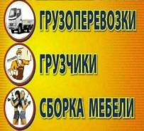 Грузоперевозки в Ангарске, вывоз мусора, переезды