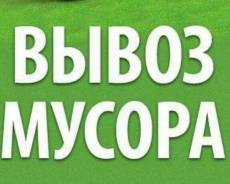 Вывоз мусора в Ангарске