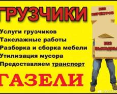 Грузчики, переезды, автотранспорт