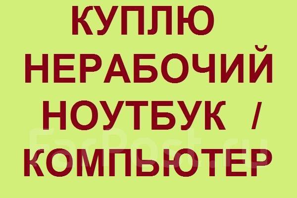 Рабочем или нерабочем состоянии. Скупка нерабочих ноутбуков. Перечислите причины повреждения машин в нерабочий период. Рабочее нерабочее время. Нерабочий.