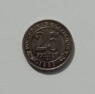 25 рублей 1993 года