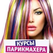 Семинар по окрашиванию и стрижкам в Уссурийске!