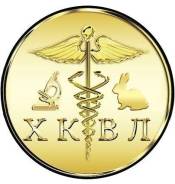 Химик-аналитик. КГБУ "Хабаровская краевая ветлаборатория". Улица Дзержинского 18