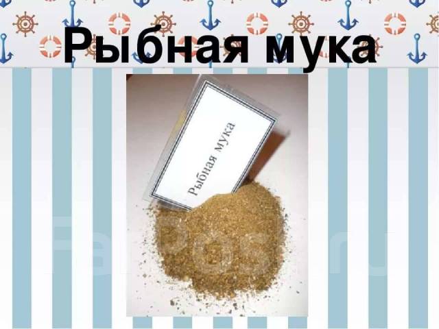 Удобрение Рыбная мука 5кг, новый, в наличии. Цена: 480₽ в Хабаровске