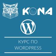 Курсы Веб-дизайна. Верстка и разработка сайта в WordPress